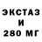 Экстази 280мг Elen La